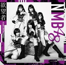 NMB48「欲望者」TYPE-Bジャケット (c)NMB48
