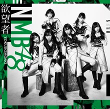 NMB48「欲望者」TYPE-Cジャケット (c)NMB48