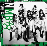 NMB48「欲望者」TYPE-Cジャケット (c)NMB48