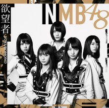 NMB48「欲望者」TYPE-Dジャケット (c)NMB48