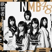 NMB48「欲望者」TYPE-Dジャケット (c)NMB48