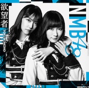 NMB48「欲望者」劇場盤ジャケット (c)NMB48