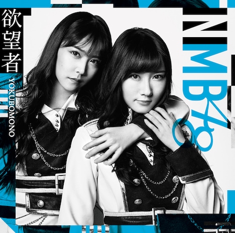 NMB48「欲望者」劇場盤ジャケット (c)NMB48