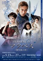 DIAMOND☆DOGS 15th Anniversary Series「Dramatic super dance theater『FLAMENCO マクベス』～眠りを殺した男～」チラシ表