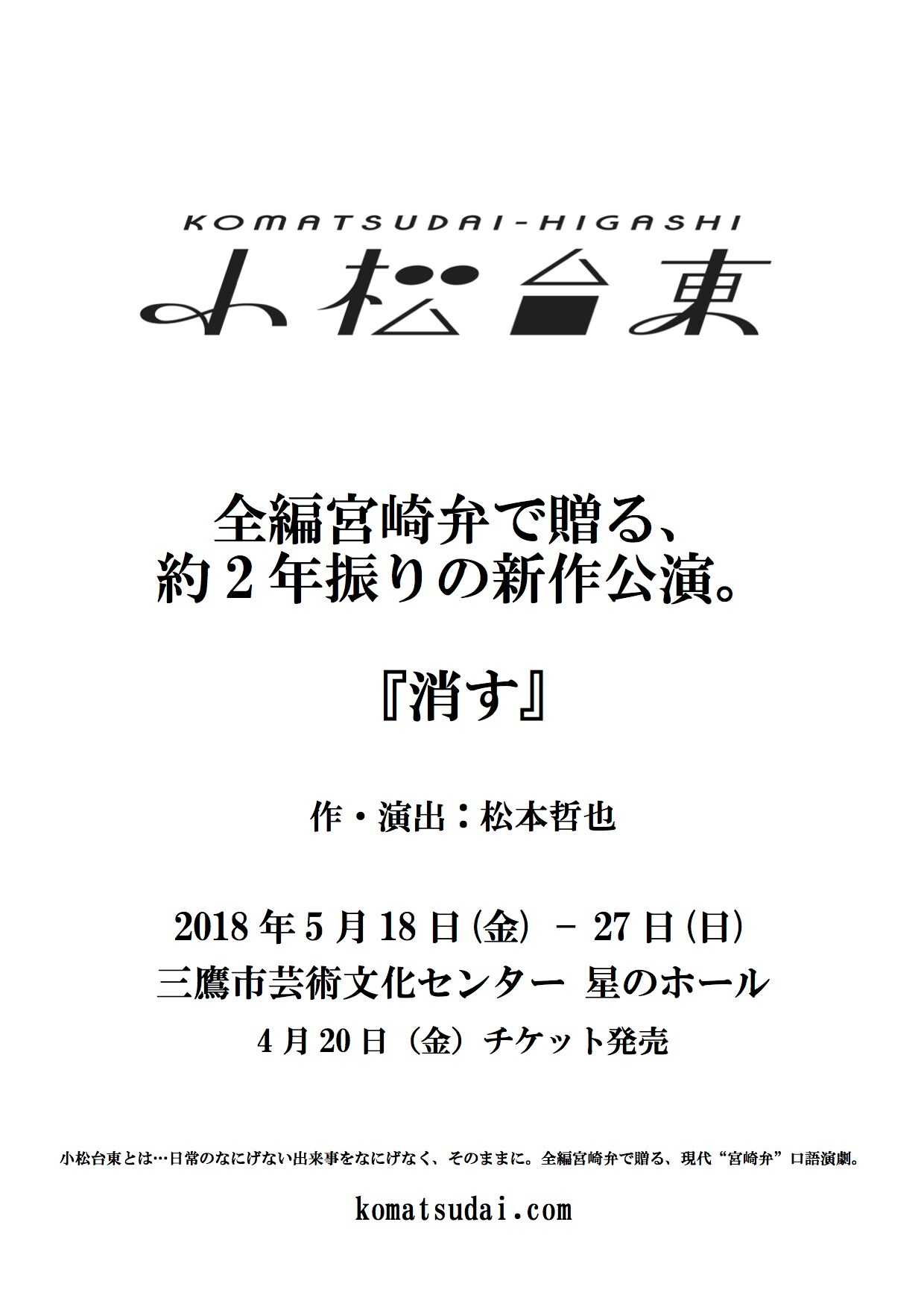 言い訳しながら生きる人々描く、小松台東の新作群像劇「消す」