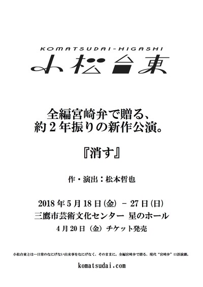 小松台東「消す」仮チラシ