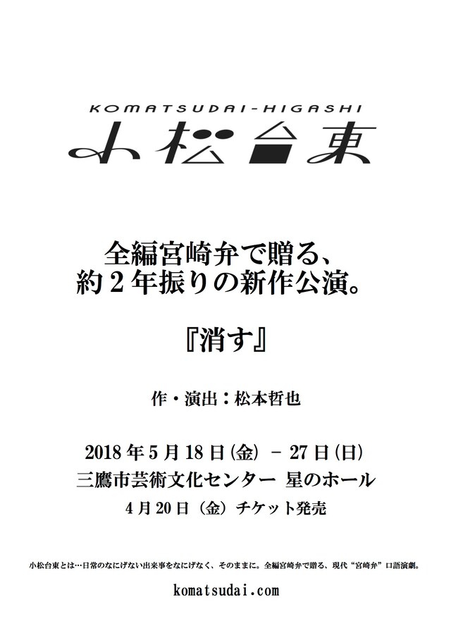 小松台東「消す」仮チラシ