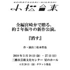 言い訳しながら生きる人々描く、小松台東の新作群像劇「消す」