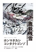 Co-programカテゴリーA：「ホンマタカシ×コンタクトゴンゾ『鹿を殺すと残る雪』」チラシ表（イラストレーション：NAZE）