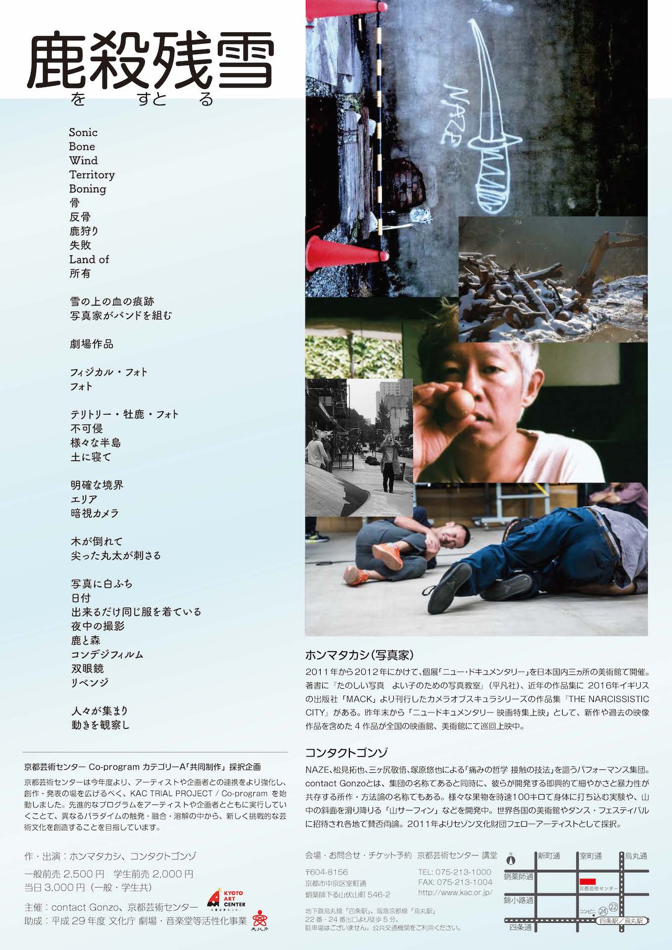 Co-programカテゴリーA：「ホンマタカシ×コンタクトゴンゾ『鹿を殺すと残る雪』」チラシ裏