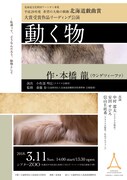 北海道文化財団アートゼミ事業 平成29年度希望の大地の戯曲「北海道戯曲賞」大賞受賞作品リーディング公演「動く物」チラシ表