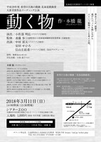 北海道文化財団アートゼミ事業 平成29年度希望の大地の戯曲「北海道戯曲賞」大賞受賞作品リーディング公演「動く物」チラシ裏