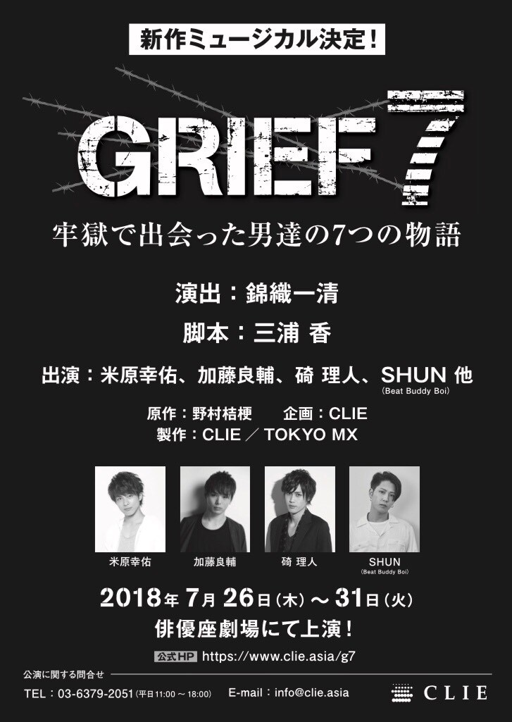 野村桔梗×錦織一清×三浦香がタッグ「GRIEF 7」に米原幸佑ら