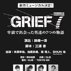 野村桔梗×錦織一清×三浦香がタッグ「GRIEF 7」に米原幸佑ら
