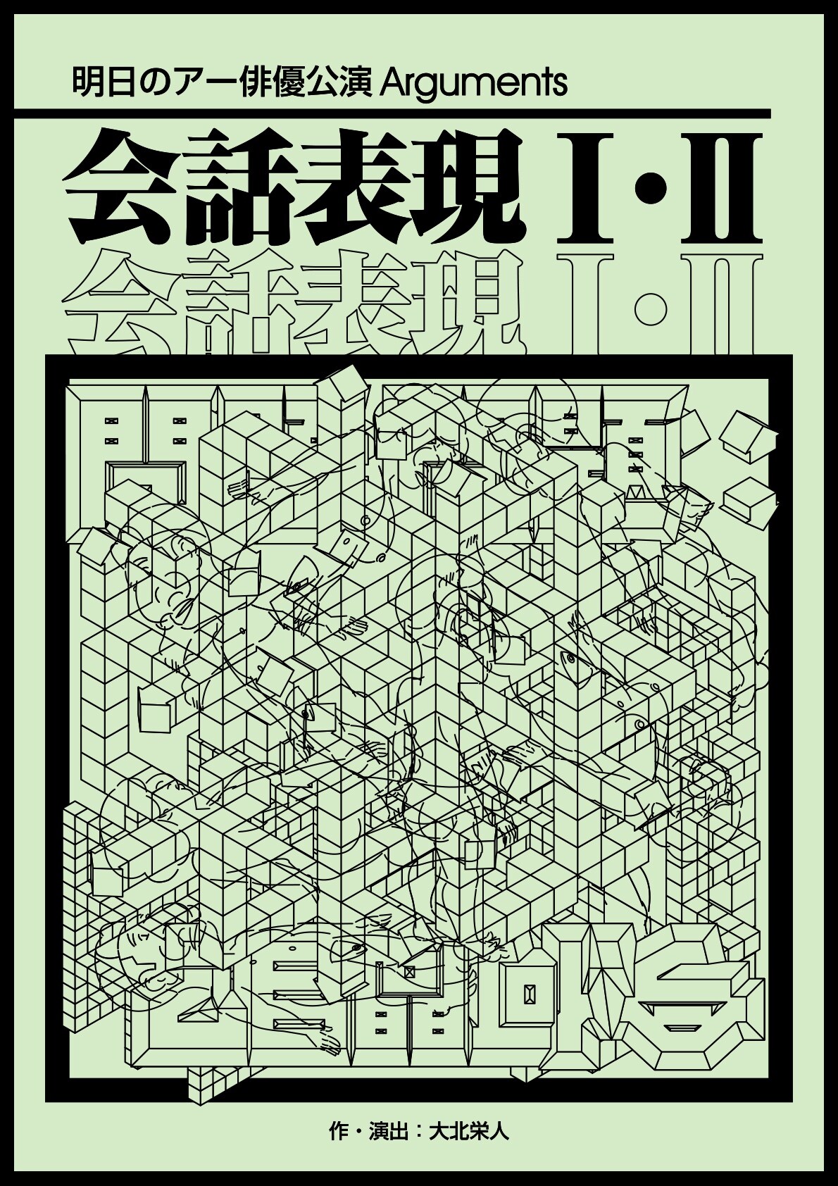 明日のアー×俳優が新ユニット始動、会話劇を3本立てで上演