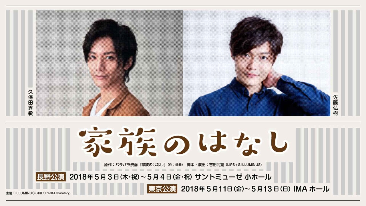 鉄拳「家族のはなし」舞台版、久保田秀敏・佐藤弘樹がW主演