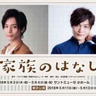 鉄拳「家族のはなし」舞台版、久保田秀敏・佐藤弘樹がW主演