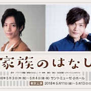 鉄拳「家族のはなし」舞台版、久保田秀敏・佐藤弘樹がW主演