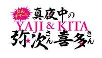 「おん・すてーじ『真夜中の弥次さん喜多さん』」ロゴ