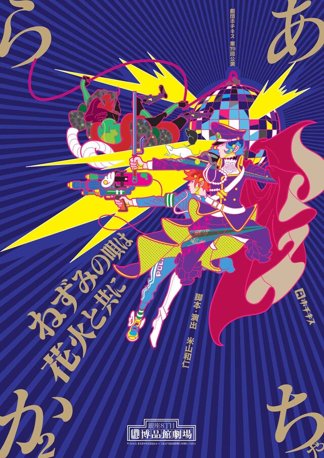 劇団ホチキス 第39回公演「あちゃらか2～ねずみの唄は花火と共に～」チラシ表