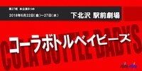 第27班 本公演8つめ「コーラボトルベイビーズ」ロゴ