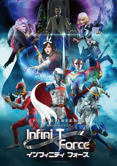 テレビアニメ「Infini-T Force（インフィニティ フォース）」キービジュアル