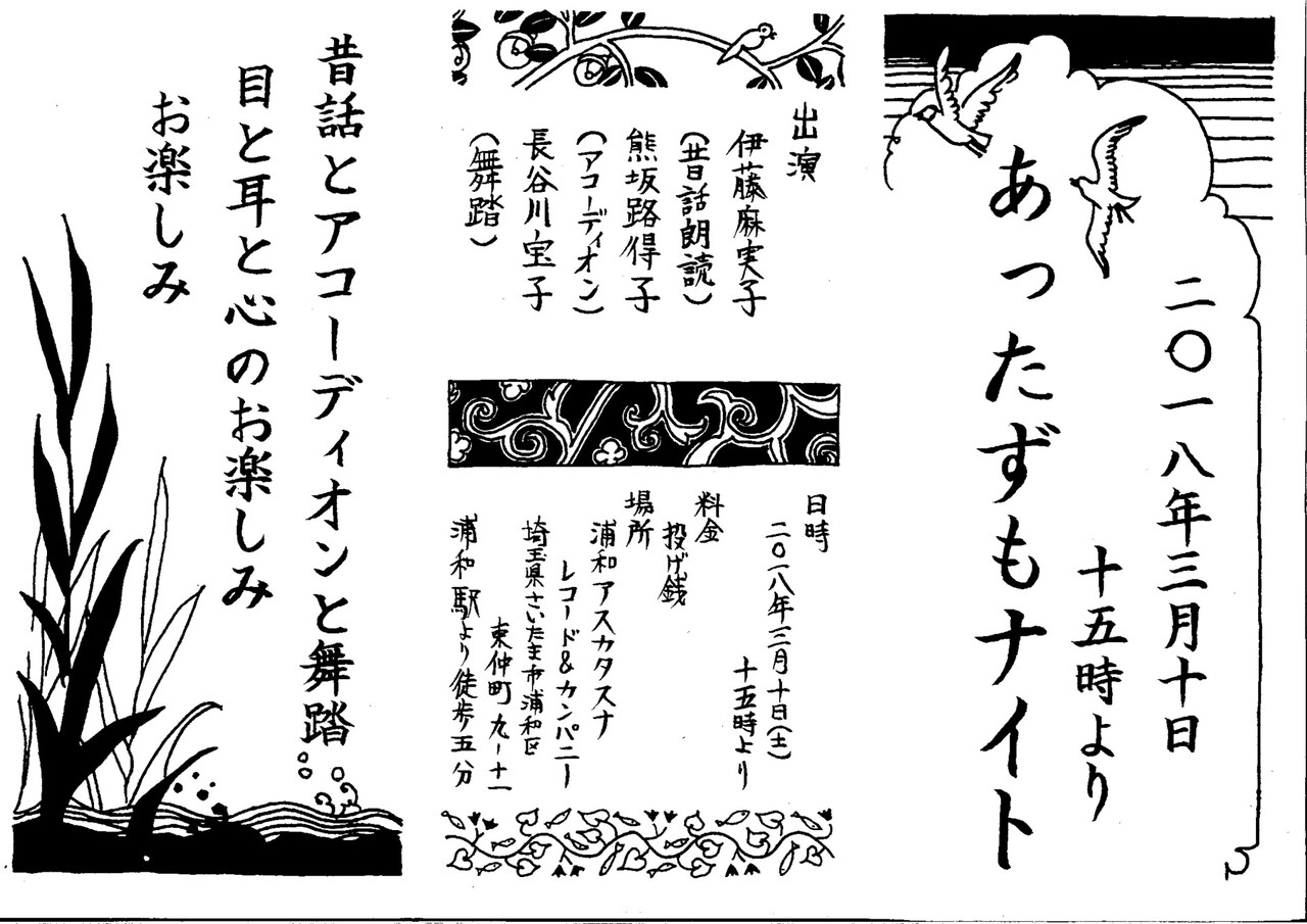 東北弁の昔話、アコーディオン演奏、舞踏が絡み合う「あったずもナイト」