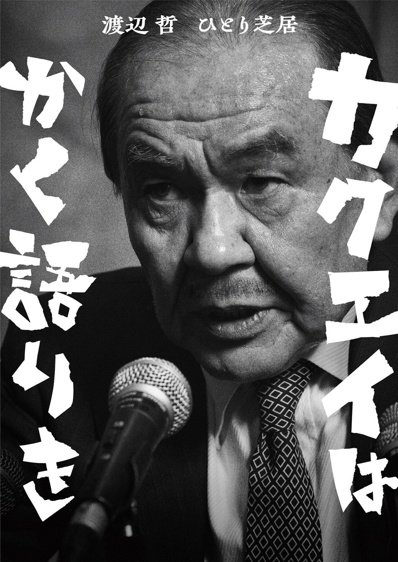 渡辺哲、12年ぶりの一人芝居「カクエイはかく語りき」で再び田中角栄に