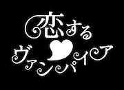 ミュージカル「恋する▽ヴァンパイア」ロゴ