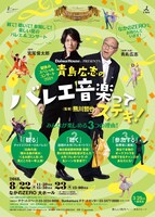 「“青島広志のバレエ音楽ってステキ！”夏休スペシャルコンサート2018」チラシ