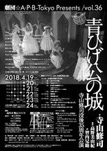 劇団☆A・P・B-Tokyo Presents Vol.36「『青ひげ公の城』寺山修司没後35周年公演」チラシ裏