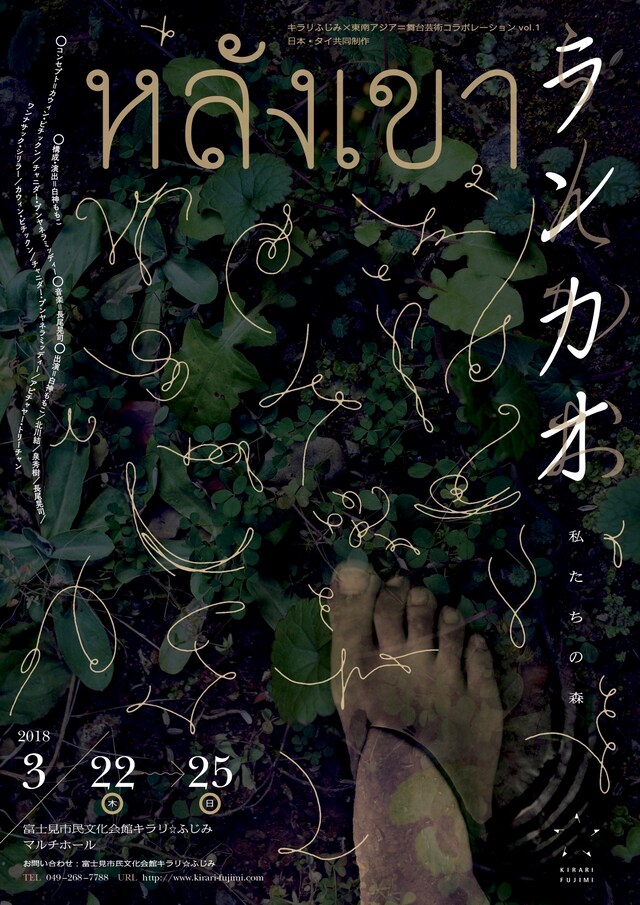 「キラリふじみ×東南アジア=舞台芸術コラボレーション vol.1 日本・タイ共同制作『ランカオ-ランカオ- 私たちの森』」チラシ表