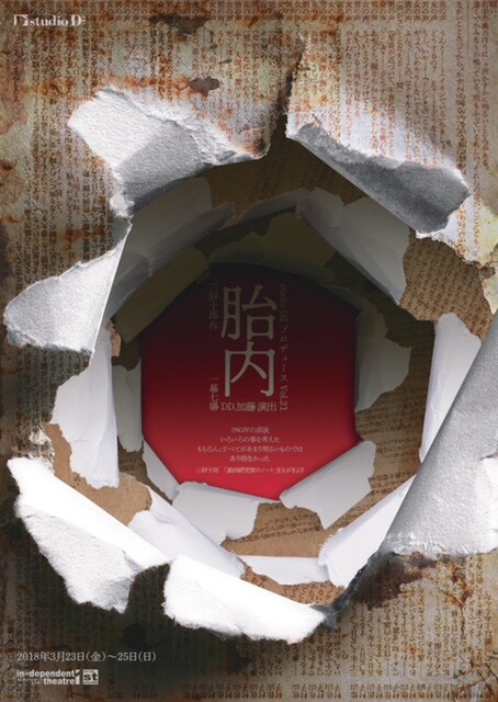 studio D2 プロヂュース vol.21「胎内」チラシ表