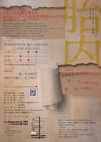 studio D2 プロヂュース vol.21「胎内」チラシ裏