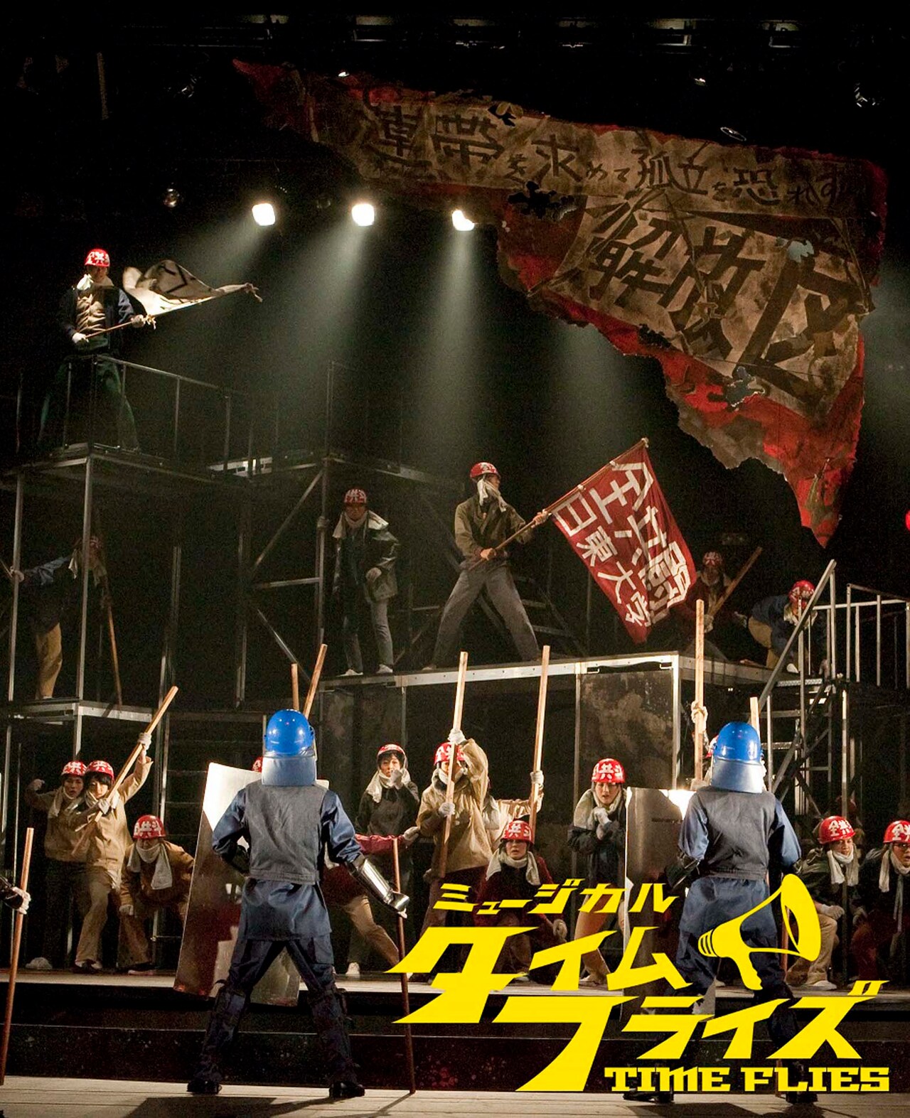 ミュージカル座「タイム・フライズ」現代の若者が学生運動真っ盛りの60年代へ