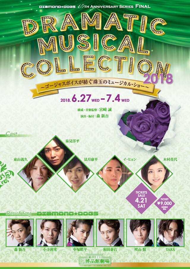 DIAMOND☆DOGS 15th Anniversary Series FINAL「DRAMATIC MUSICAL　COLLECTION 2018～ゴージャスボイスが紡ぐ珠玉のミュージカル・ショー～」チラシ表