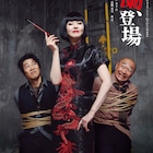 「お蘭、登場」開幕、小泉今日子演じるお蘭が名探偵と警部を翻弄
