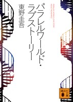 「パラレルワールド・ラブストーリー」表紙画像