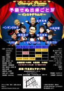 Shenny's Theater「予期せぬ出来ごとIV～インスタグラム!?～」チラシ