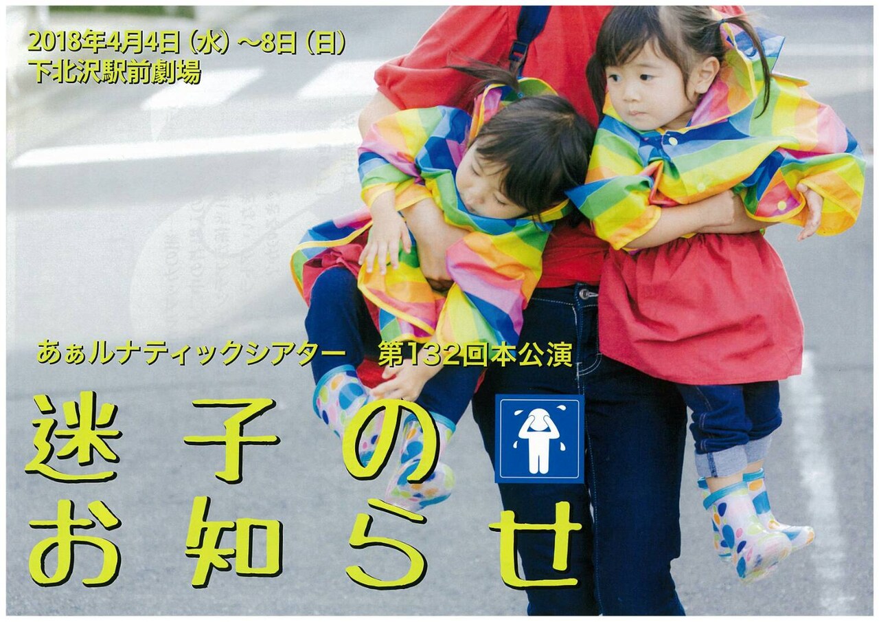 あぁルナティックシアター 第132回本公演「迷子のお知らせ」チラシ表