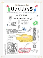 時々自動「リハリハ5」チラシ