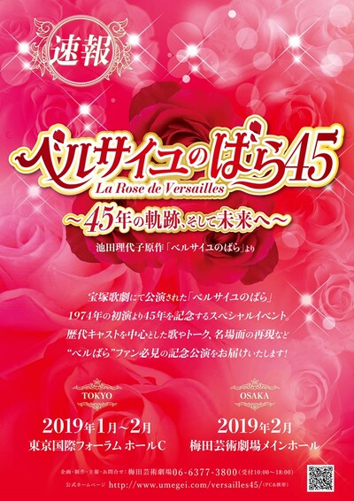 「ベルサイユのばら45 ～45年の軌跡、そして未来へ～」速報ビジュアル