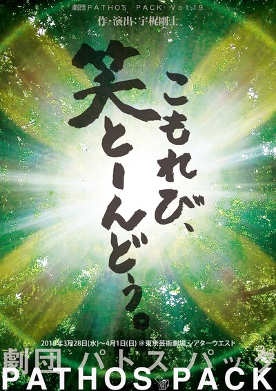 劇団PATHOS PACK Vol.19「木漏れ日、わらとーんどぅ」チラシ表