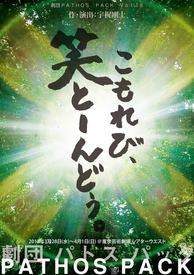 劇団PATHOS PACK Vol.19「木漏れ日、わらとーんどぅ」チラシ表