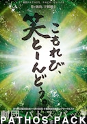 劇団PATHOS PACK Vol.19「木漏れ日、わらとーんどぅ」チラシ表