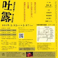 劇団女体盛り 第6回公演「吐露」チラシ裏