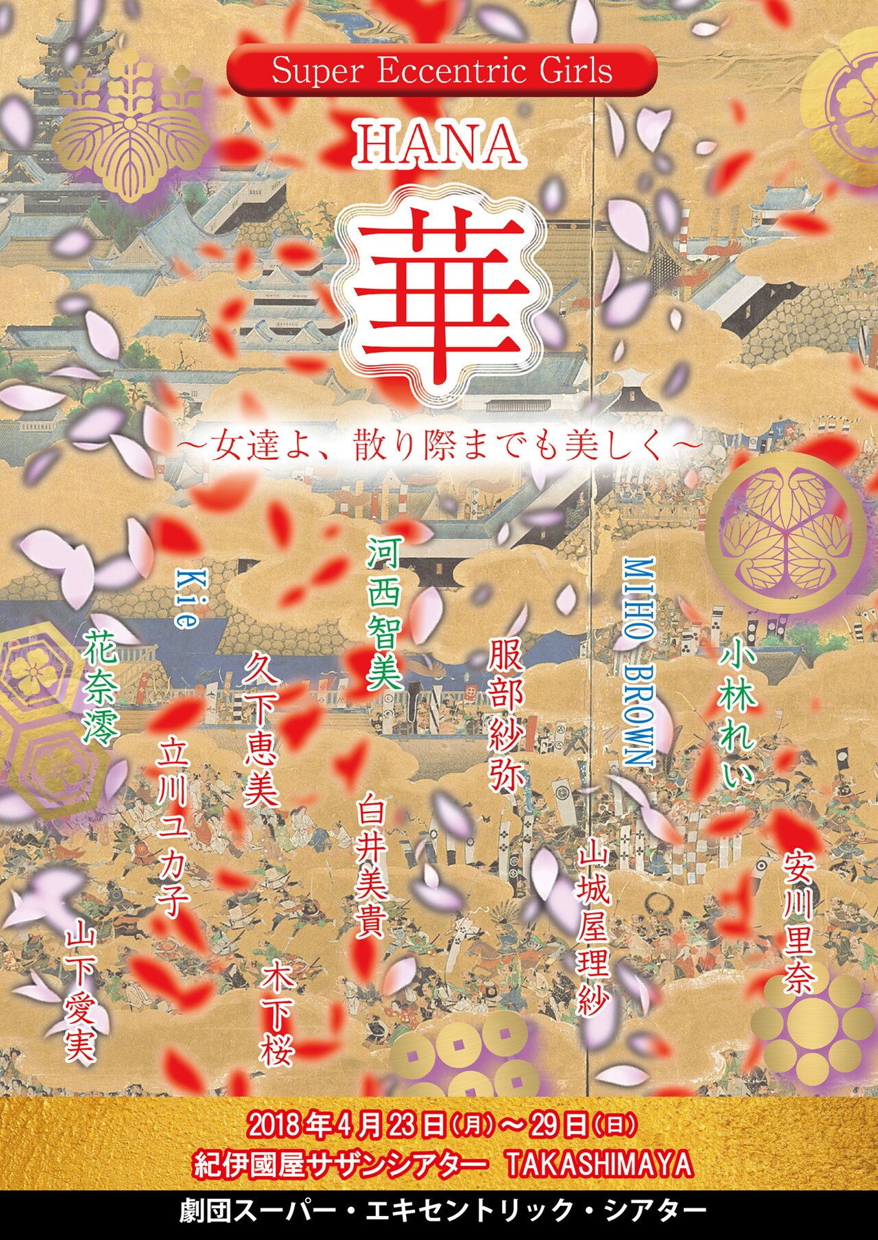 劇団SET初、女性キャストのみで挑む「華」に河西智美・花奈澪・夢アド小林れい