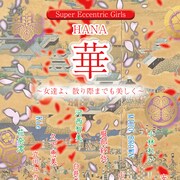 劇団SET初、女性キャストのみで挑む「華」に河西智美・花奈澪・夢アド小林れい