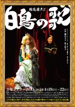 札幌座 札幌座Pit「白鳥の歌」チラシ表