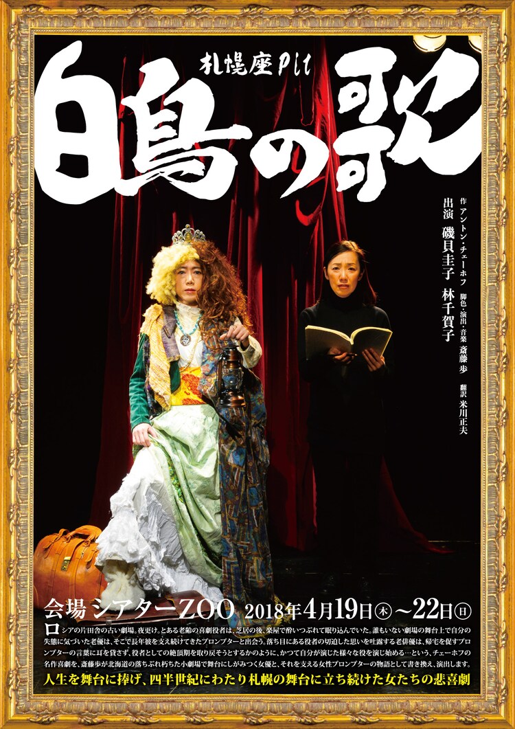小劇場にしがみつく女優とプロンプターの物語 札幌座 白鳥の歌 看板2人が競演 ステージナタリー